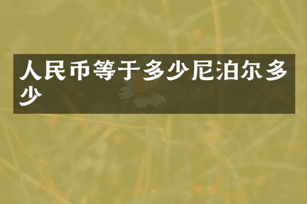 人民币等于多少尼泊尔多少