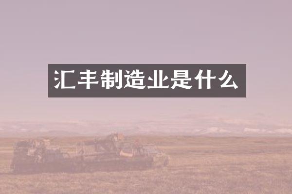 汇丰制造业是什么