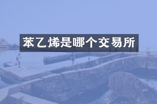 苯乙烯是哪个交易所