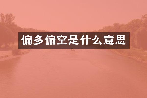偏多偏空是什么意思