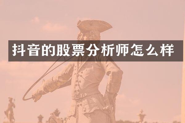 抖音的股票分析师怎么样