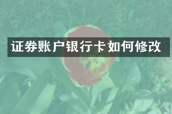 证券账户银行卡如何修改