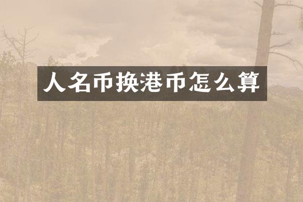 人名币换港币怎么算