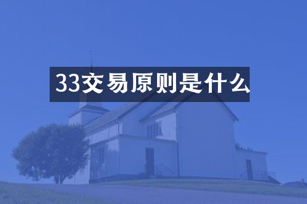 33交易原则是什么