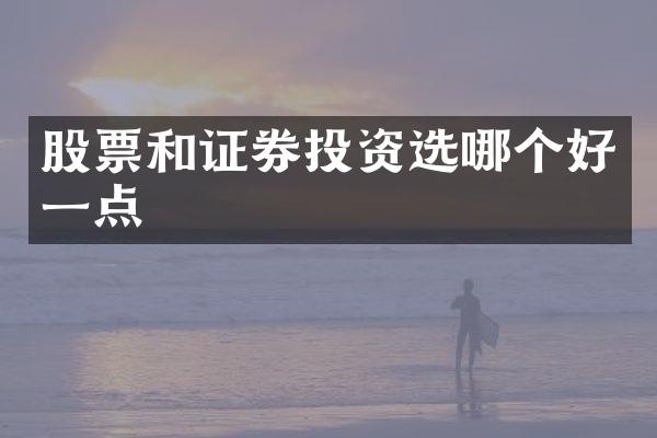 股票和证券投资选哪个好一点