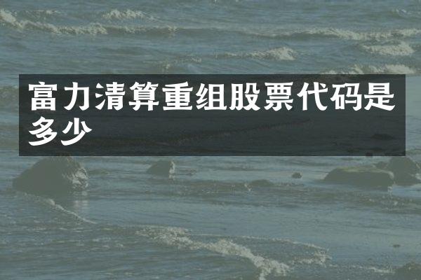 富力清算重组股票代码是多少