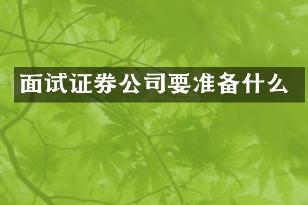 面试证券公司要准备什么