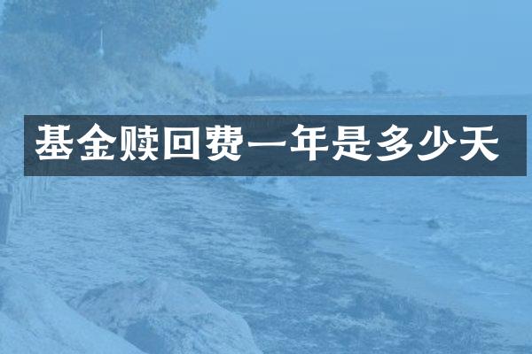 基金赎回费一年是多少天