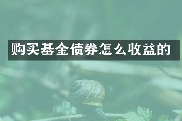 购买基金债券怎么收益的