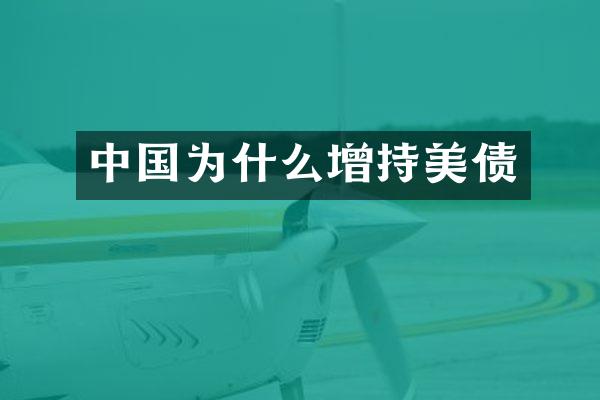 中国为什么增持美债