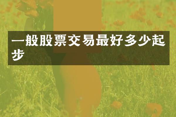 一般股票交易最好多少起步