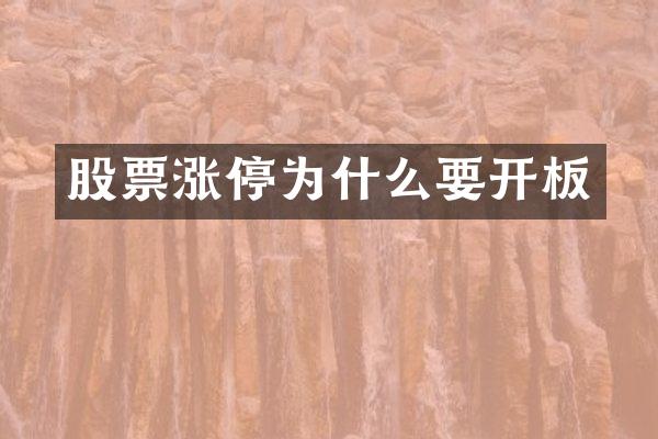 股票涨停为什么要开板