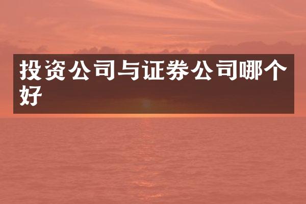 投资公司与证券公司哪个好
