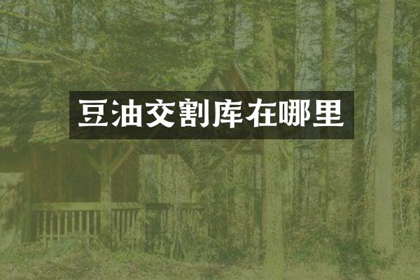 豆油交割库在哪里