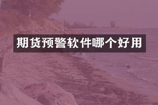 期货预警软件哪个好用