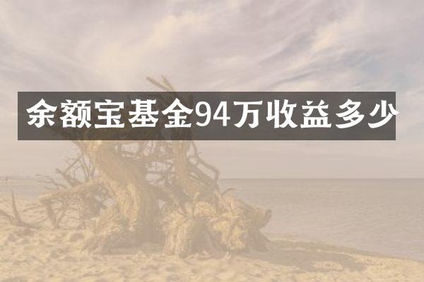 余额宝基金94万收益多少