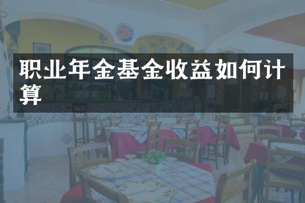 职业年金基金收益如何计算