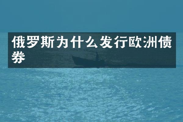 俄罗斯为什么发行欧洲债券