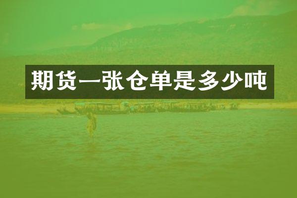 期货一张仓单是多少吨