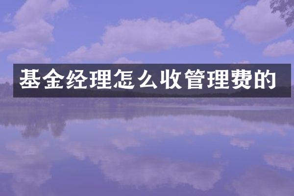 基金经理怎么收管理费的