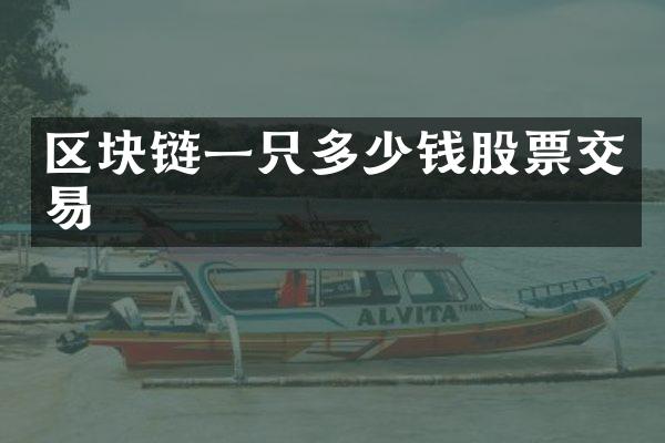 区块链一只多少钱股票交易