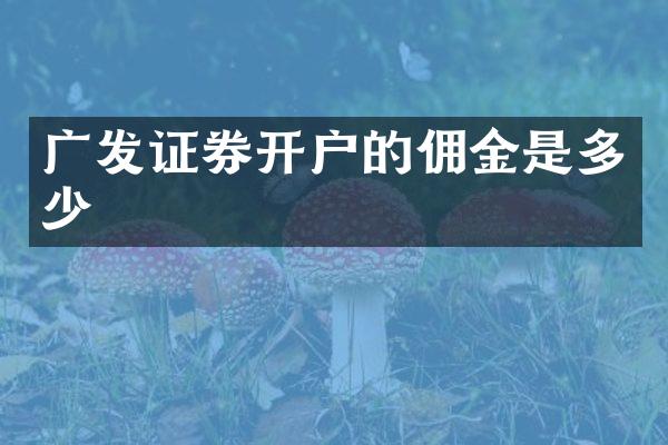 广发证券开户的佣金是多少