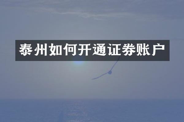 泰州如何开通证券账户