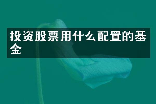 投资股票用什么配置的基金
