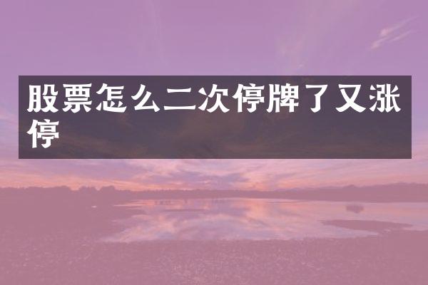 股票怎么二次停牌了又涨停