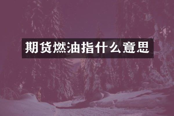 期货燃油指什么意思