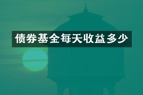 债券基金每天收益多少