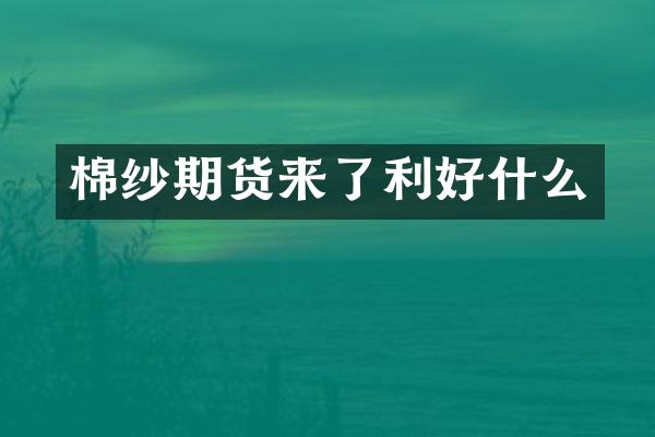 棉纱期货来了利好什么