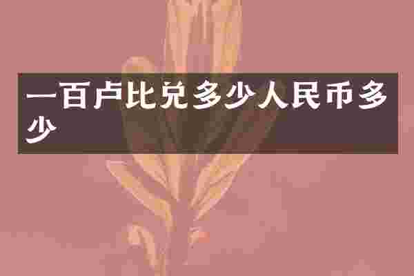 一百卢比兑多少人民币多少