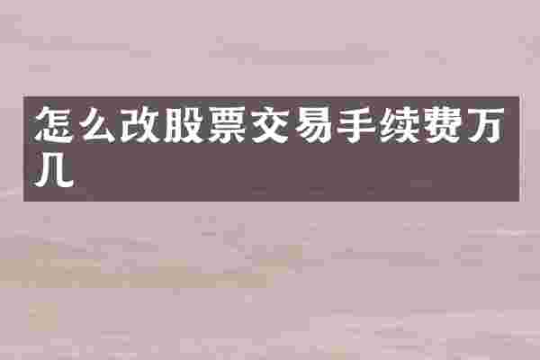 怎么改股票交易手续费万几
