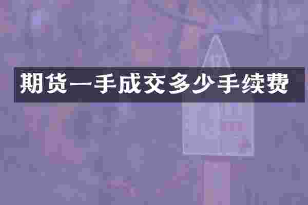 期货一手成交多少手续费