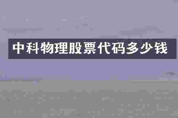 中科物理股票代码多少钱