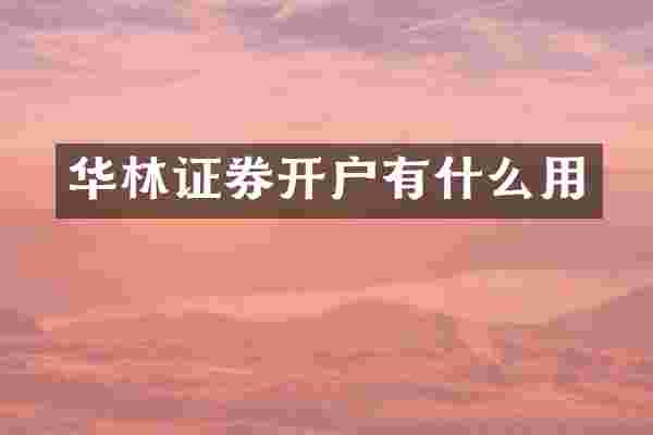 华林证券开户有什么用