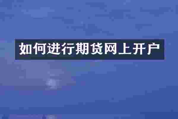 如何进行期货网上开户