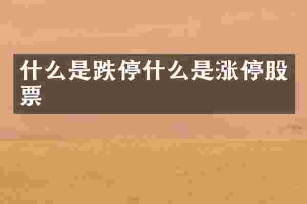 什么是跌停什么是涨停股票