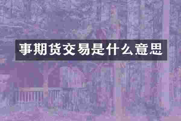 事期货交易是什么意思