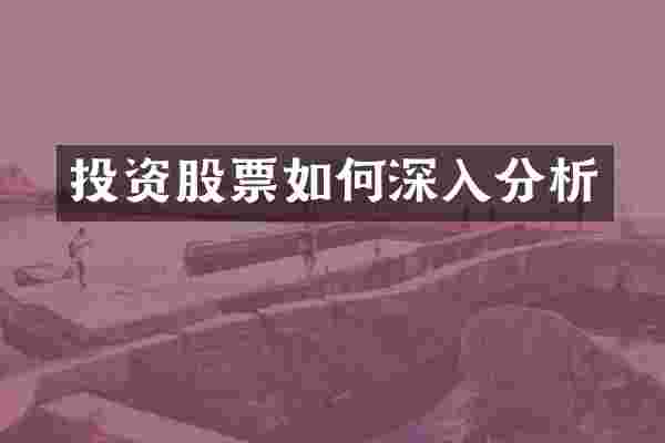 投资股票如何深入分析