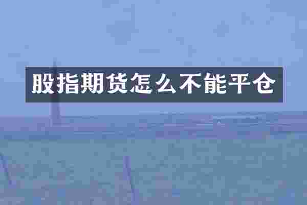 股指期货怎么不能平仓