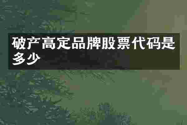 破产高定品牌股票代码是多少
