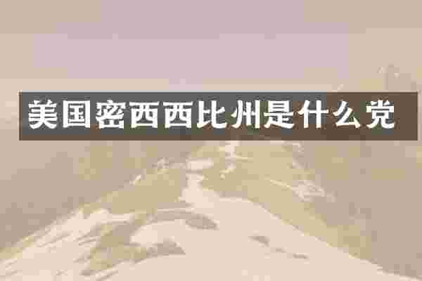 美国密西西比州是什么党