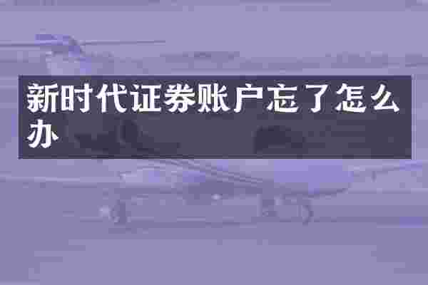 新时代证券账户忘了怎么办