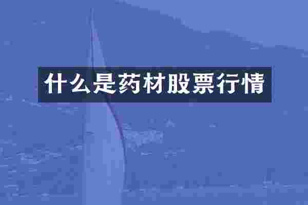 什么是药材股票行情
