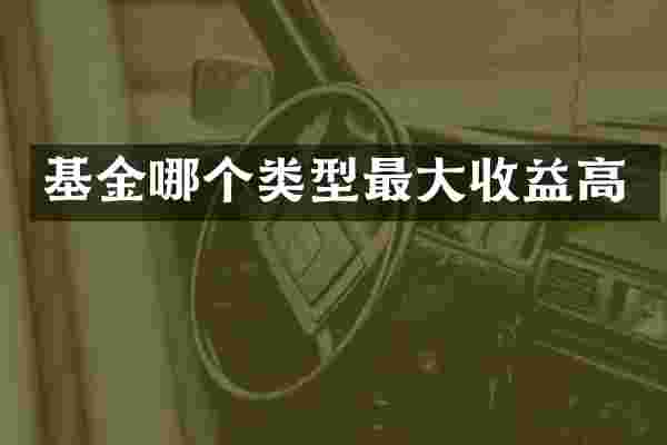 基金哪个类型最大收益高