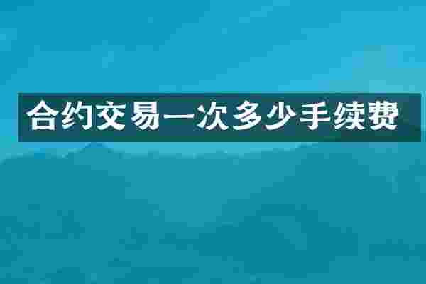 合约交易一次多少手续费