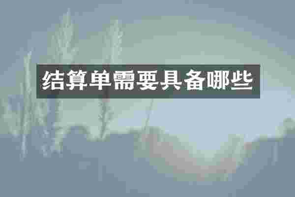 结算单需要具备哪些