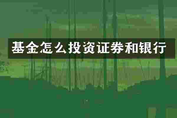 基金怎么投资证券和银行